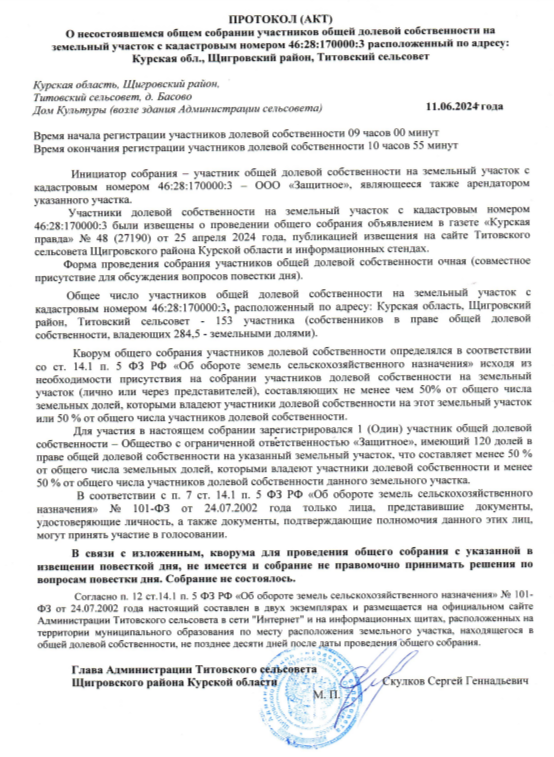 ПРОТОКОЛ (АКТ) О несостоявшемся общем собрании участников общей долевой собственности.