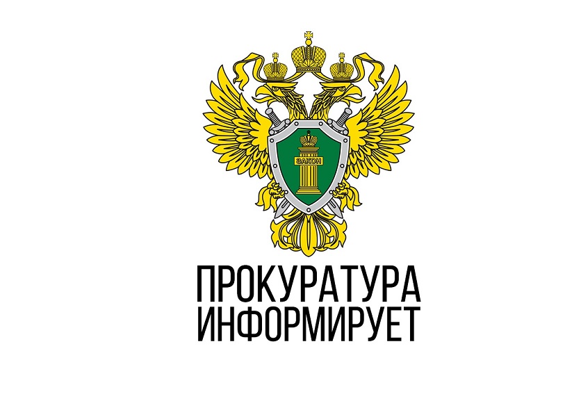 Прокуратура информирует.